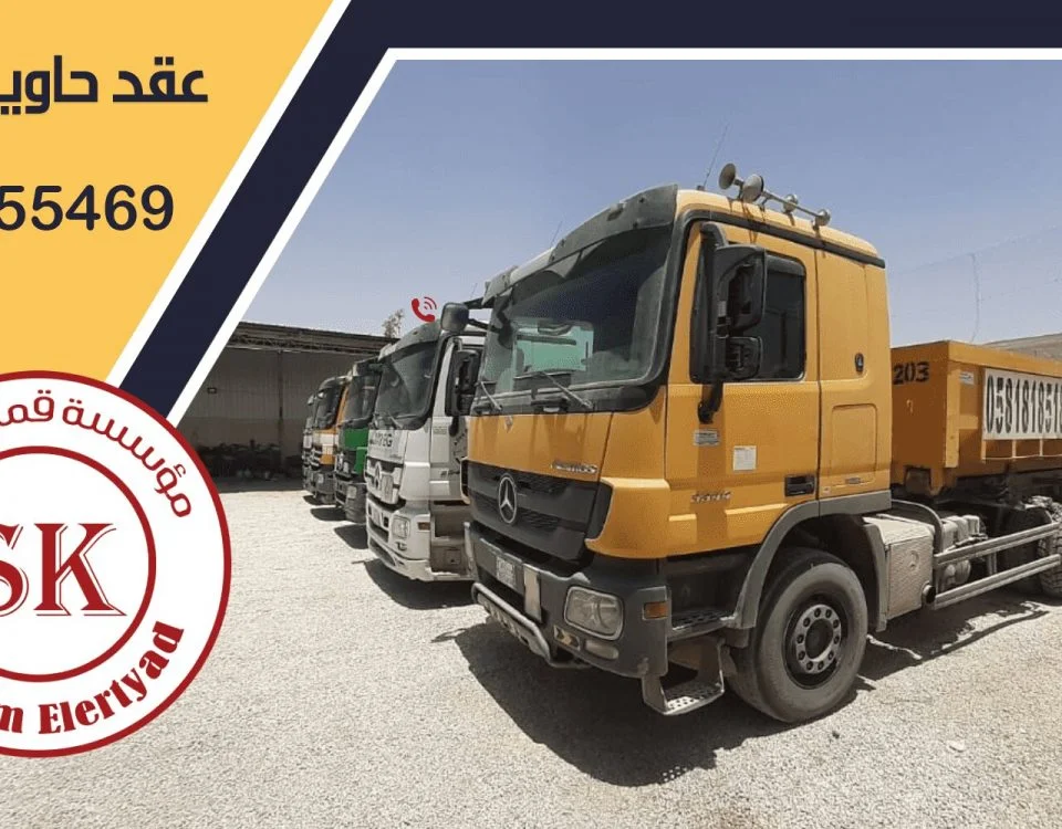 عقد حاويات الرياض