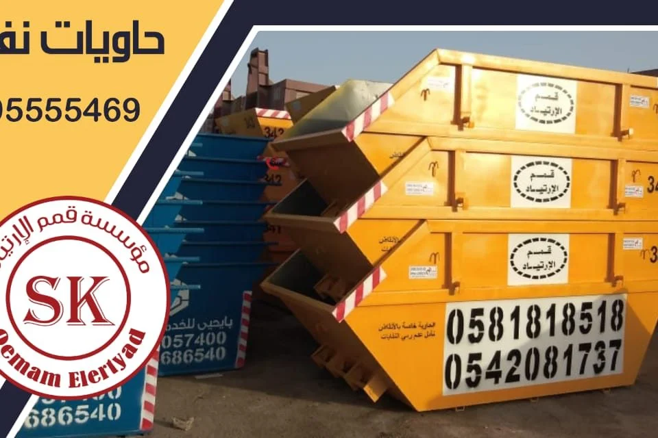 حاويات نفايات