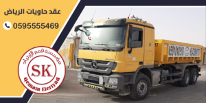 عقد الحاويات الرياض