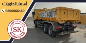 اسعار الحاويات بالرياض