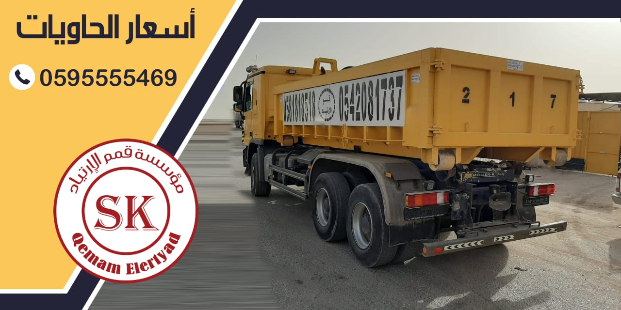 اسعار الحاويات بالرياض
