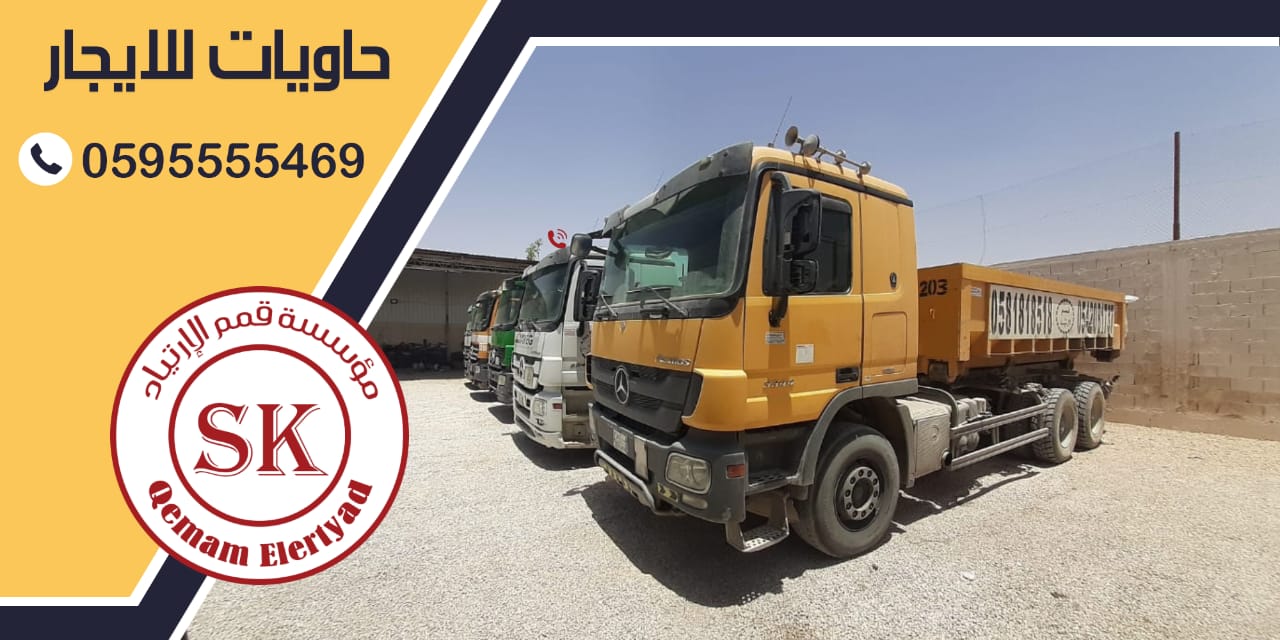 حاويات للايجار بالرياض