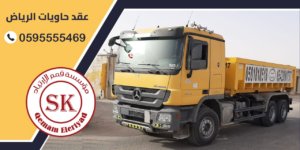 عقد الحاويات الرياض